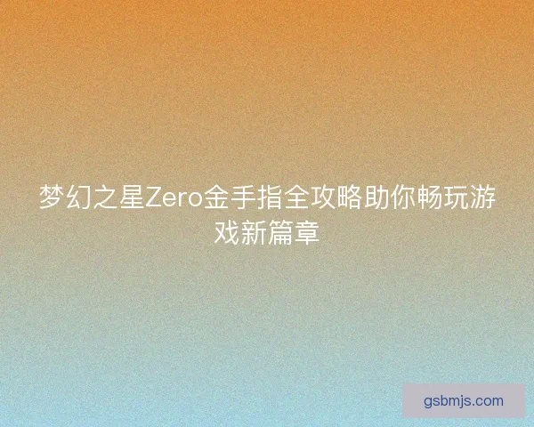 梦幻之星Zero金手指全攻略助你畅玩游戏新篇章