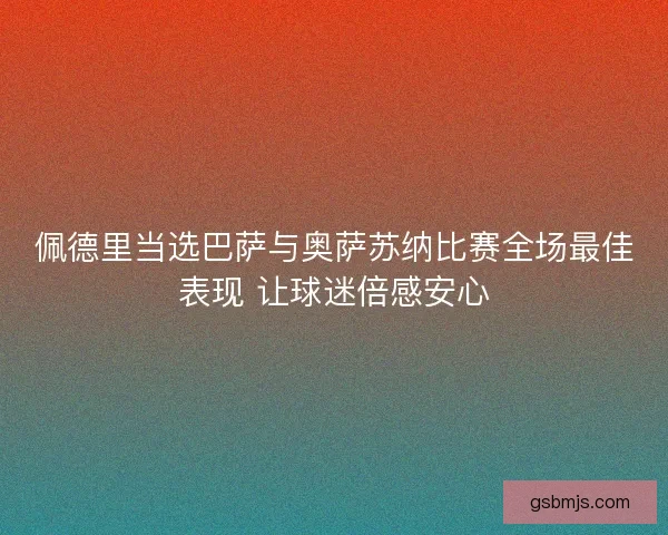 佩德里当选巴萨与奥萨苏纳比赛全场最佳表现 让球迷倍感安心