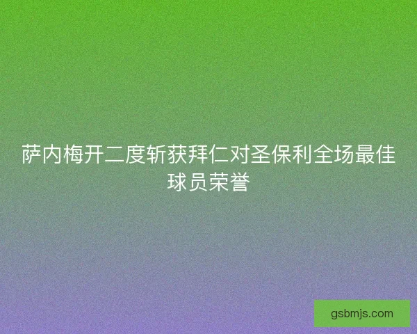 萨内梅开二度斩获拜仁对圣保利全场最佳球员荣誉